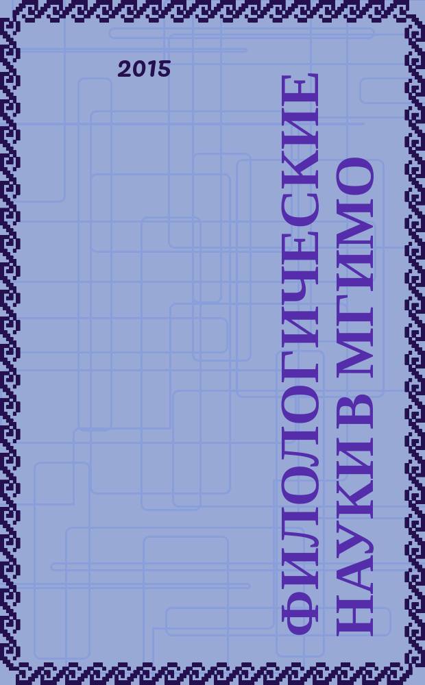 Филологические науки в МГИМО : Сб. науч. тр. 2015, № 4