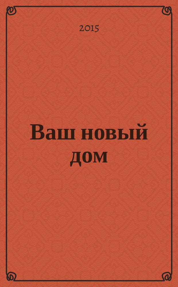 Ваш новый дом: уют и комфорт : информационно-рекламный журнал. № 16