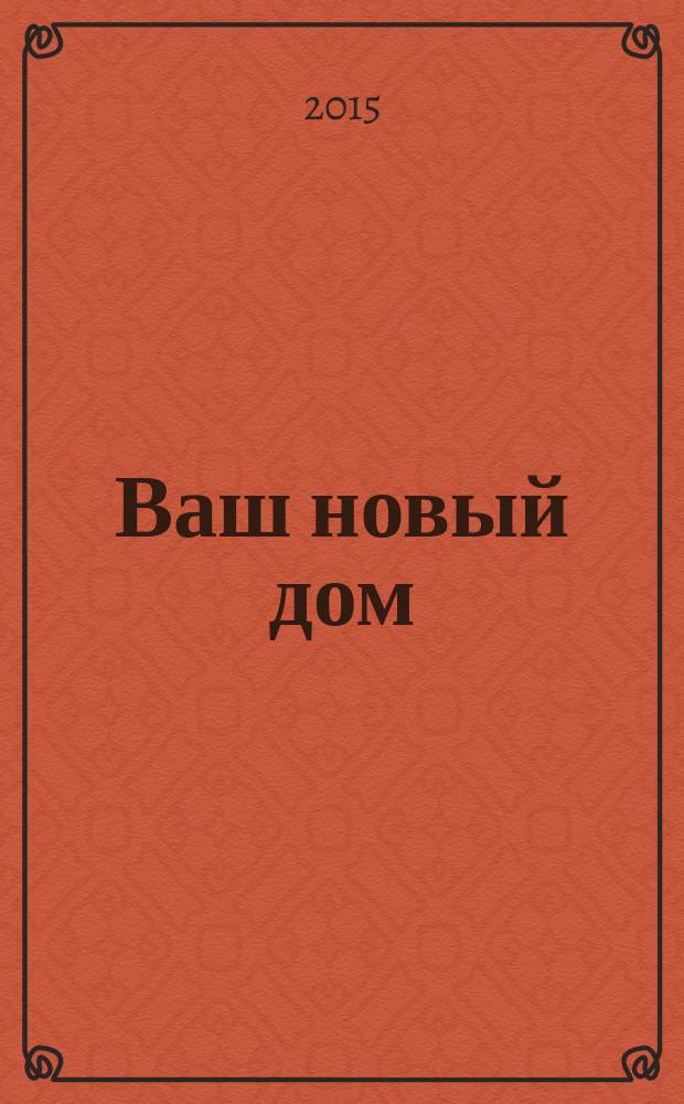 Ваш новый дом: уют и комфорт : информационно-рекламный журнал. № 16