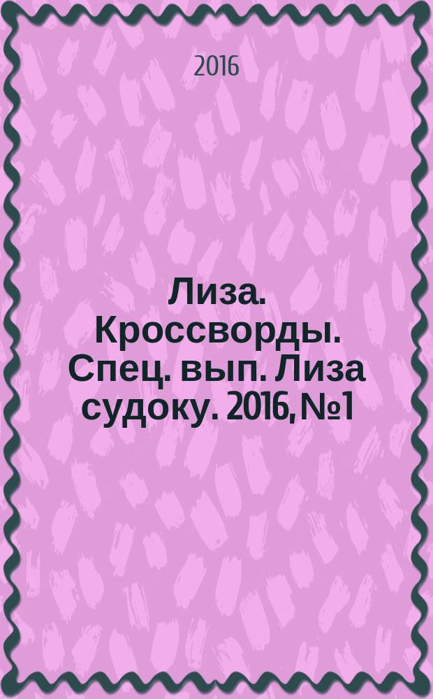 Лиза. Кроссворды. Спец. вып. Лиза судоку. 2016, № 1