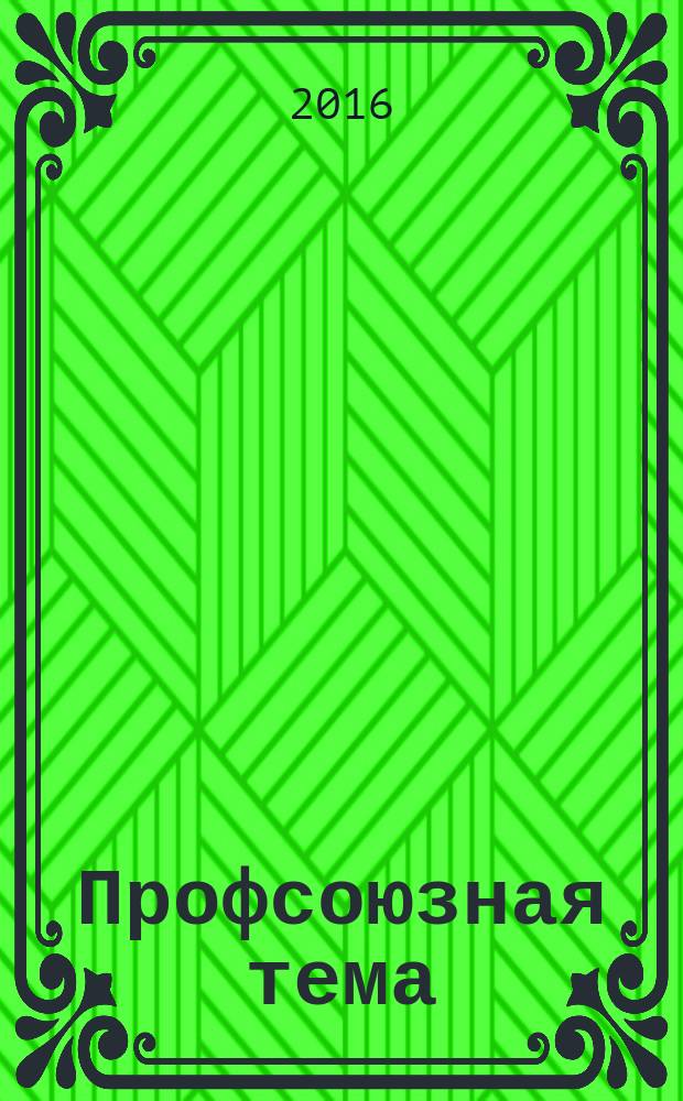 Профсоюзная тема : Ежекварт. информ. бюл. ЦК профсоюза работников здравоохранения Рос. Федерации. 2016, № 1 (101)