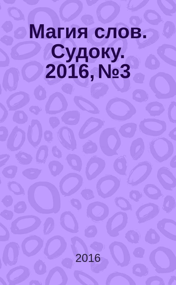 Магия слов. Судоку. 2016, № 3