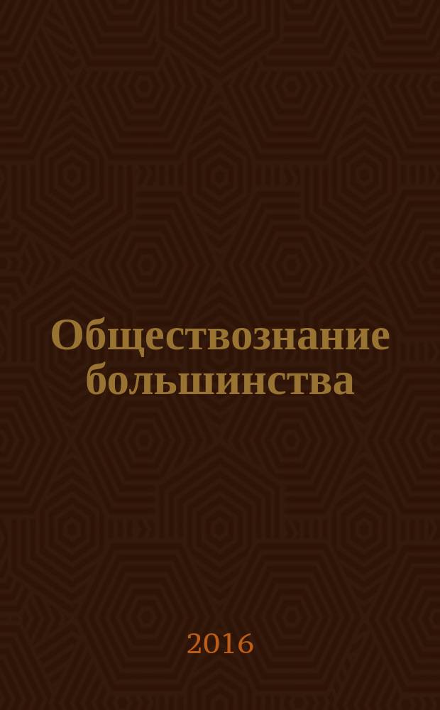 Обществознание большинства : Период. изд. Вып. 14