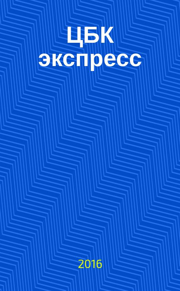 ЦБК экспресс : независимое информационно-коммерческое приложение к журналу "ЦБК". 2016, № 5 (622)