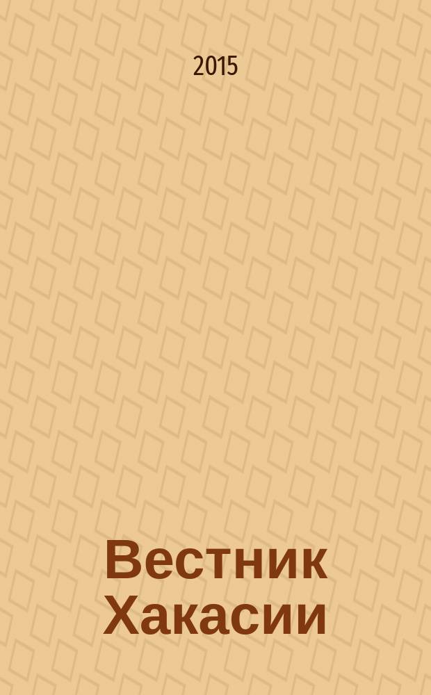 Вестник Хакасии : Изд. Верхов. Совета и Совета Министров Респ. Хакасия. 2015, № 87 (1616)