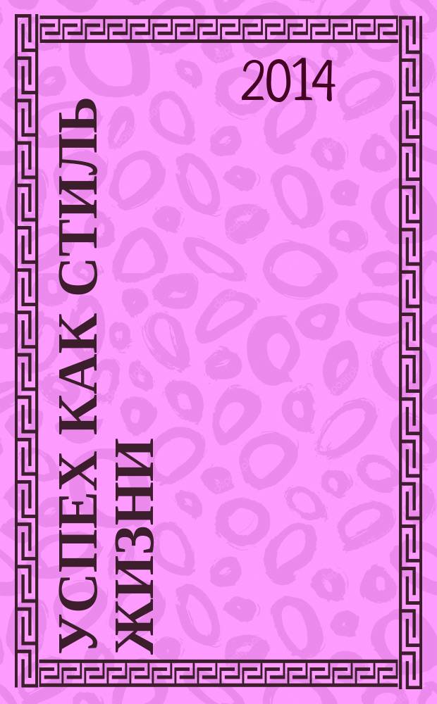 Успех как стиль жизни : федеральный общественно-информационный журнал. 2014, май