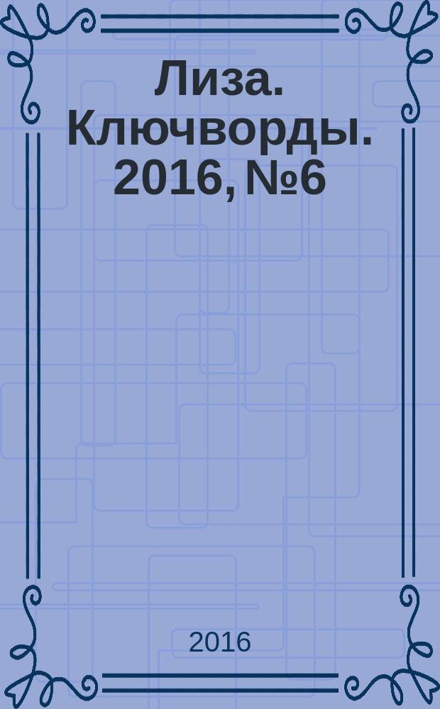 Лиза. Ключворды. 2016, № 6