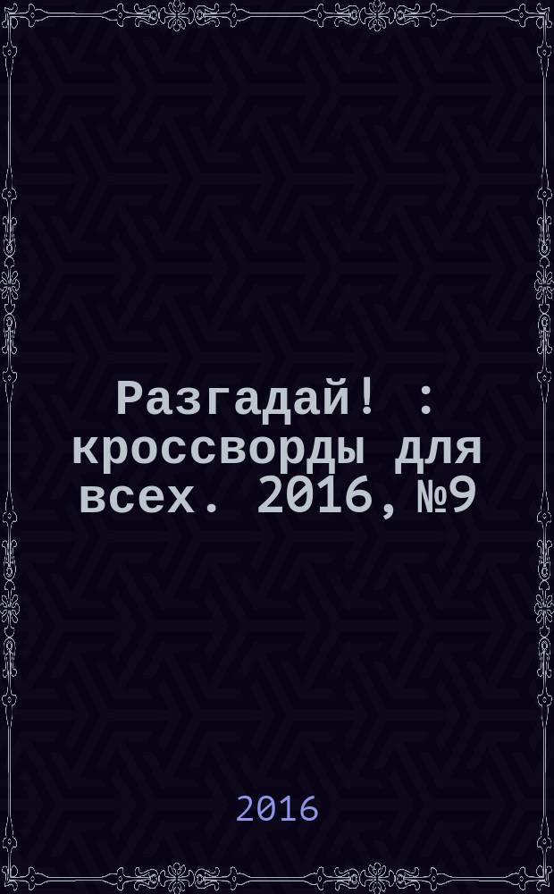 Разгадай ! : кроссворды для всех. 2016, № 9
