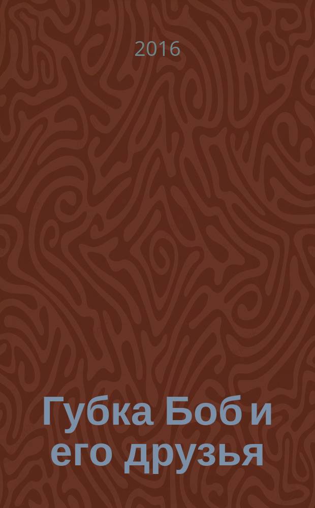 Губка Боб и его друзья : журнал. 2016, № 3 (137)