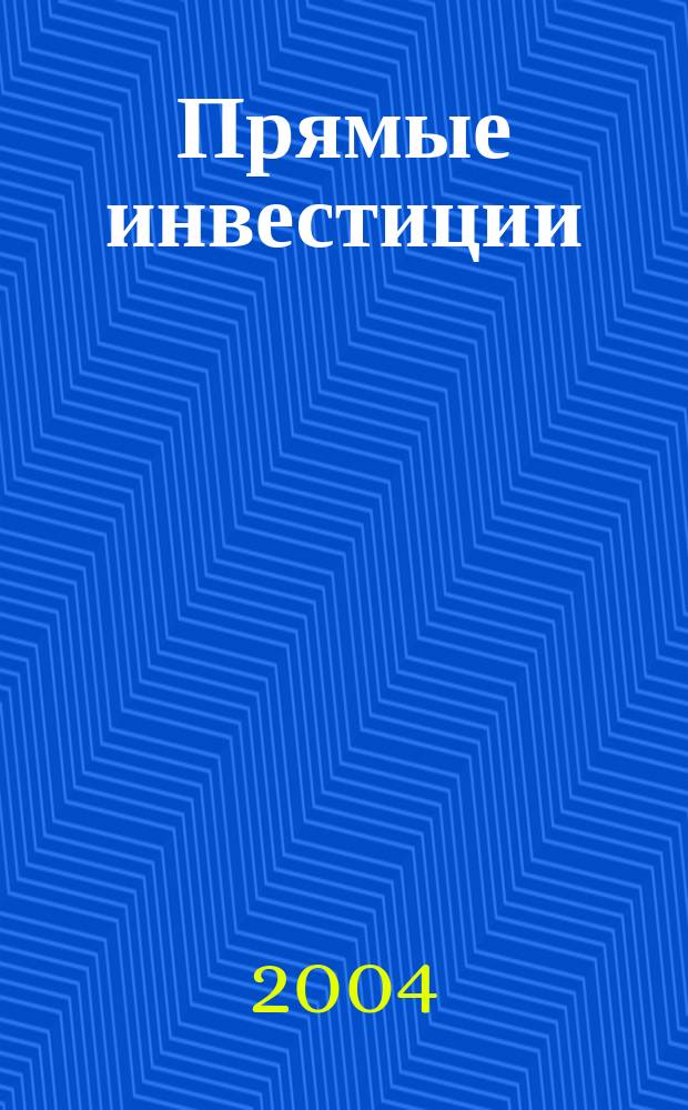 Прямые инвестиции : Журн. о реал. экономике. 2004, № 4 (24)