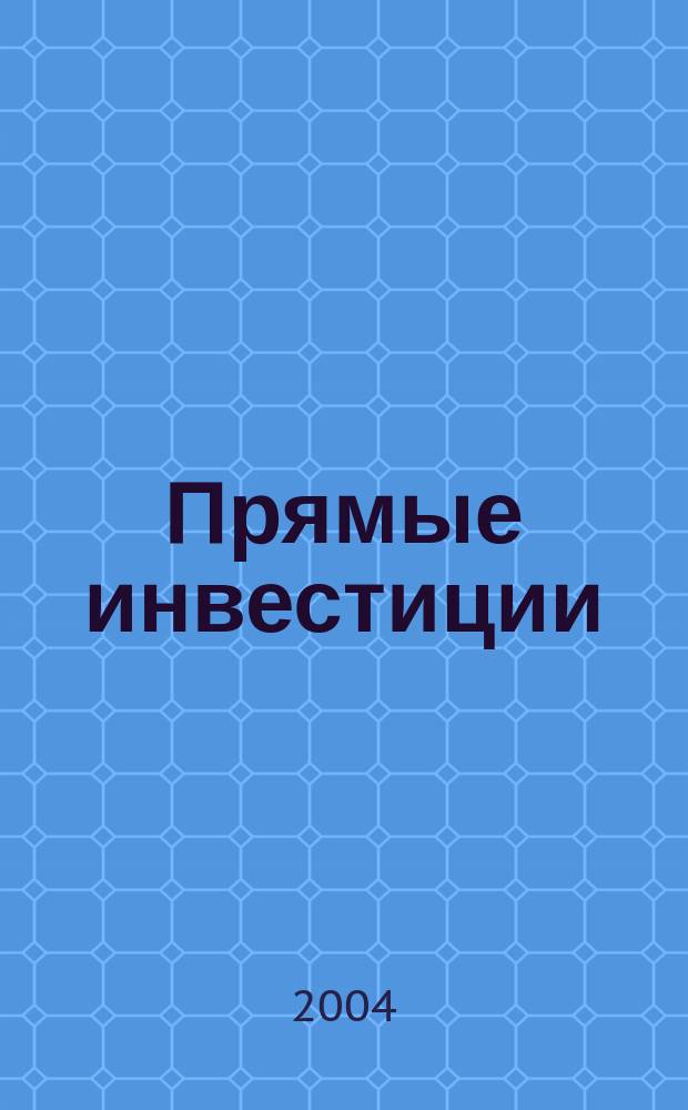 Прямые инвестиции : Журн. о реал. экономике. 2004, № 5 (25)
