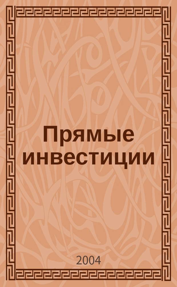 Прямые инвестиции : Журн. о реал. экономике. 2004, № 6 (26)