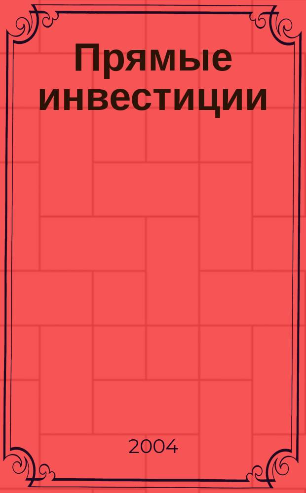Прямые инвестиции : Журн. о реал. экономике. 2004, № 7 (27)
