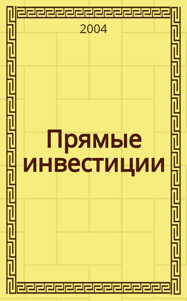 Прямые инвестиции : Журн. о реал. экономике. 2004, № 10 (30)