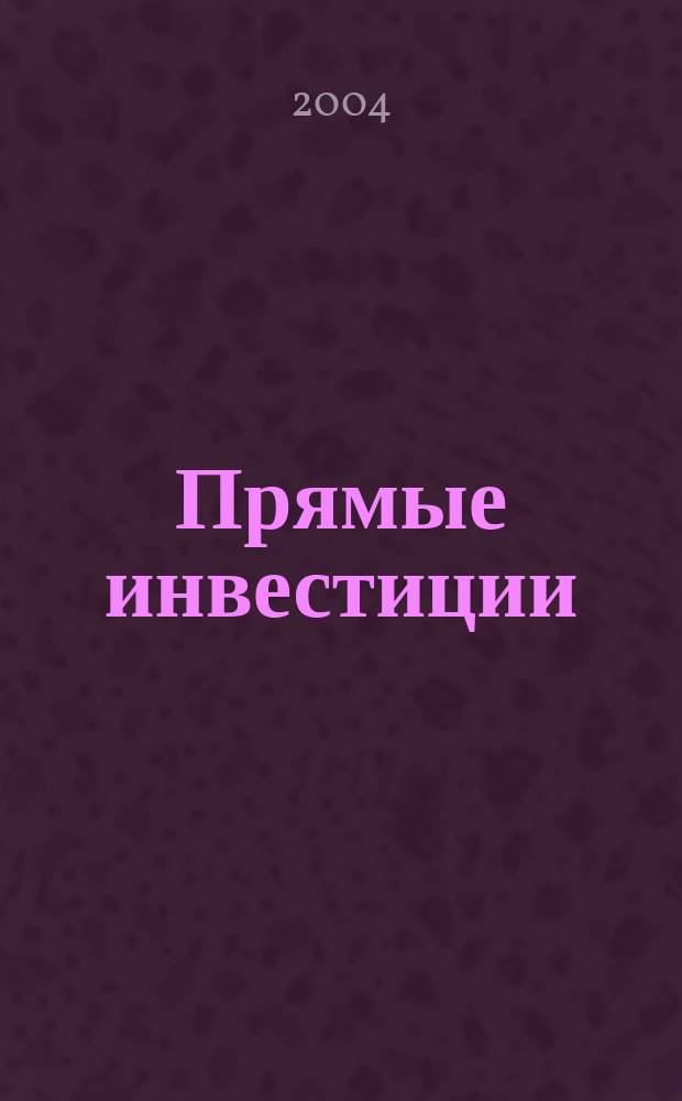 Прямые инвестиции : Журн. о реал. экономике. 2004, № 11 (31)