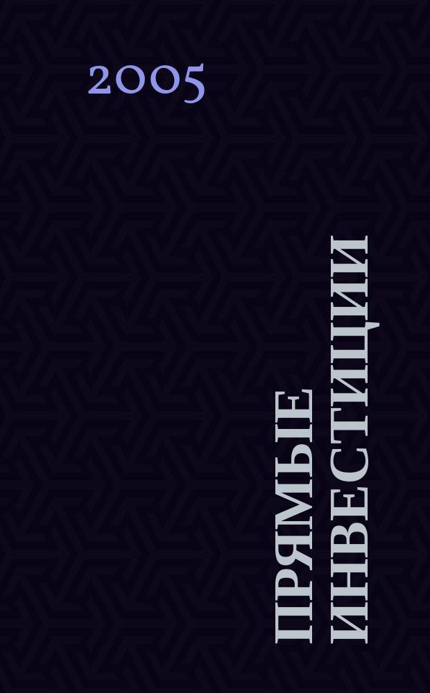 Прямые инвестиции : Журн. о реал. экономике. 2005, № 1 (33)