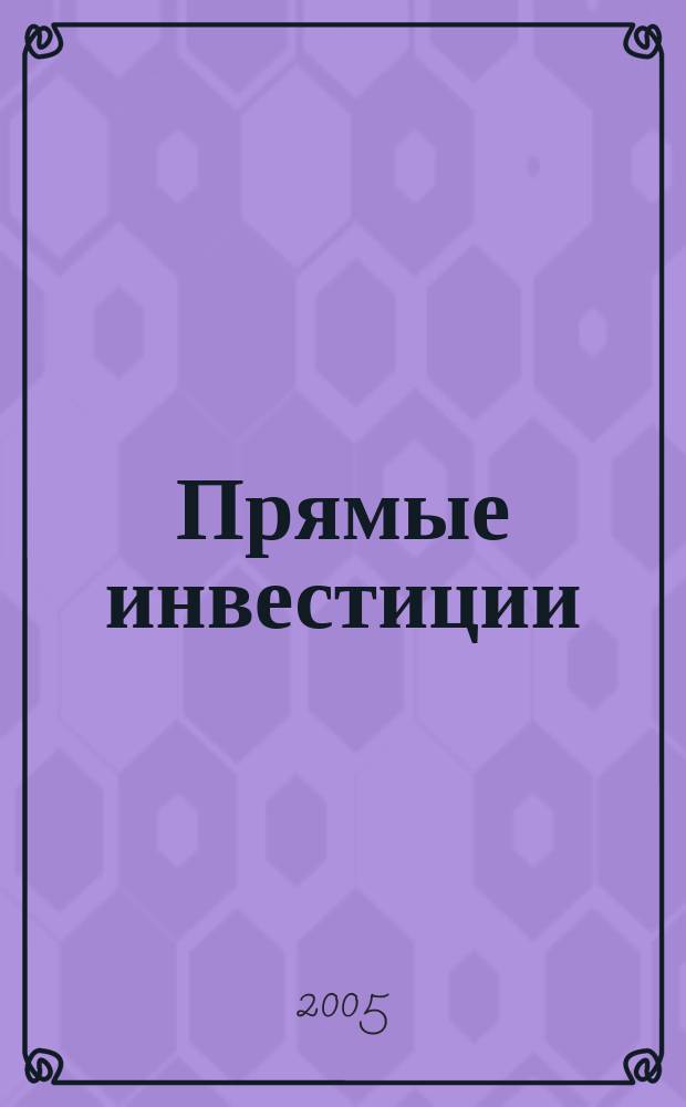 Прямые инвестиции : Журн. о реал. экономике. 2005, № 3 (35)