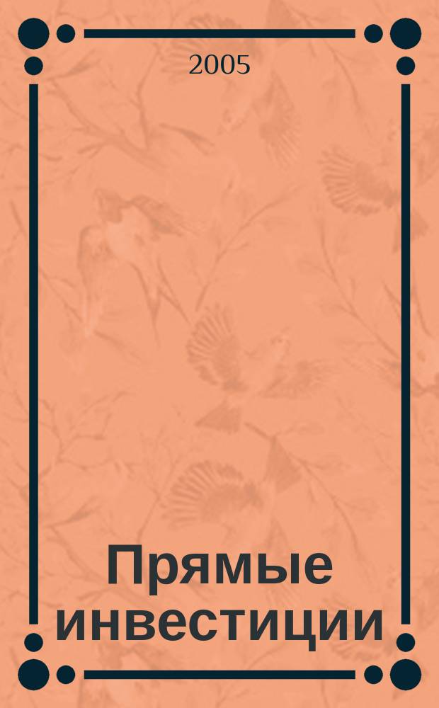 Прямые инвестиции : Журн. о реал. экономике. 2005, № 8 (40)