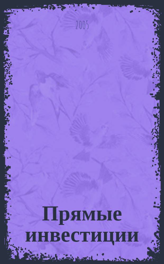 Прямые инвестиции : Журн. о реал. экономике. 2005, № 11 (43)