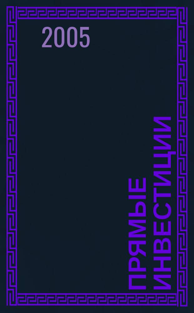 Прямые инвестиции : Журн. о реал. экономике. 2005, № 12 (44)