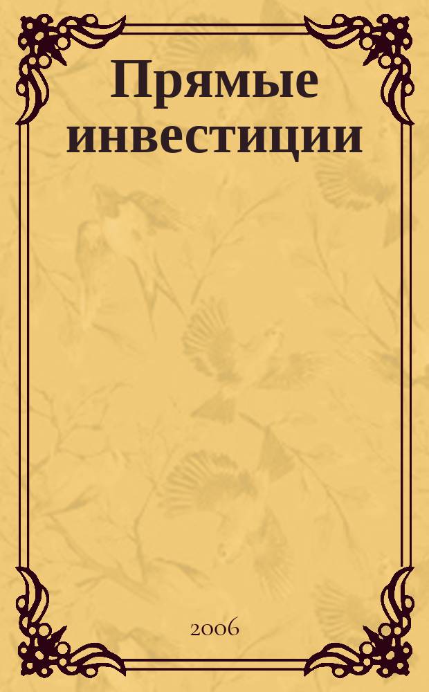 Прямые инвестиции : Журн. о реал. экономике. 2006, № 1 (45)