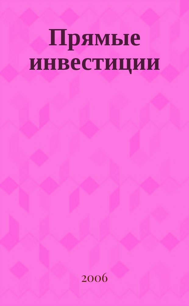 Прямые инвестиции : Журн. о реал. экономике. 2006, № 4 (48)