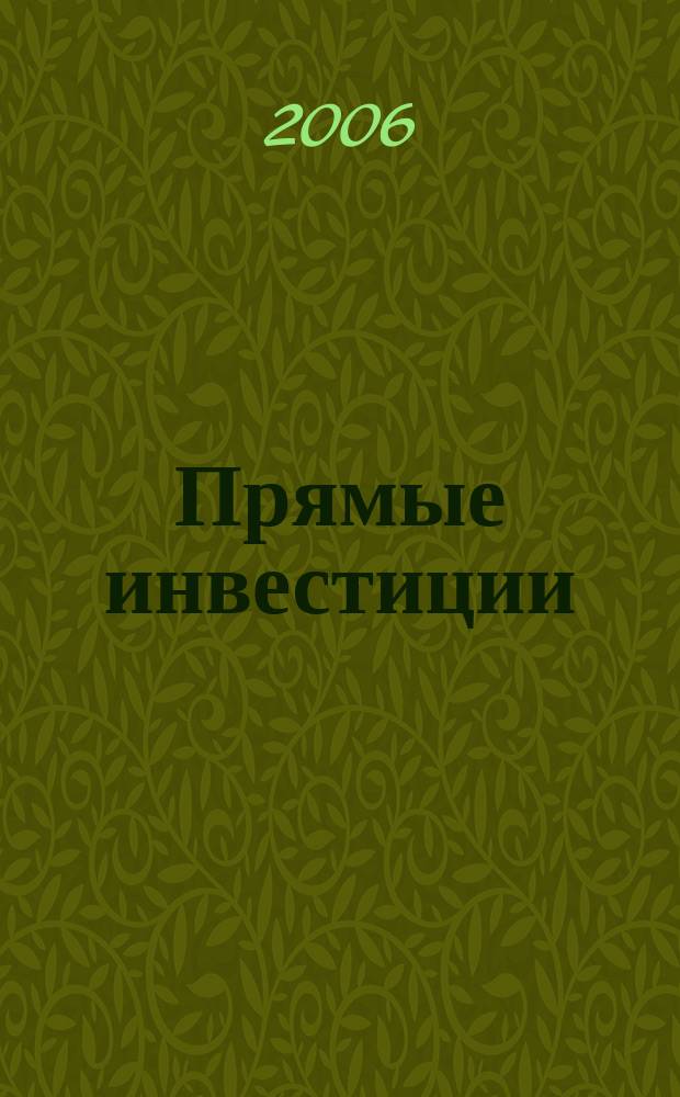 Прямые инвестиции : Журн. о реал. экономике. 2006, № 5 (49)