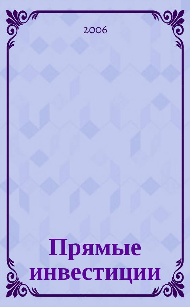Прямые инвестиции : Журн. о реал. экономике. 2006, № 6 (50)