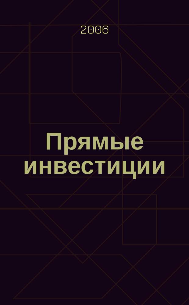 Прямые инвестиции : Журн. о реал. экономике. 2006, № 9 (53)