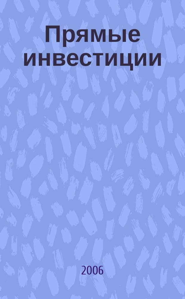 Прямые инвестиции : Журн. о реал. экономике. 2006, № 10 (54)