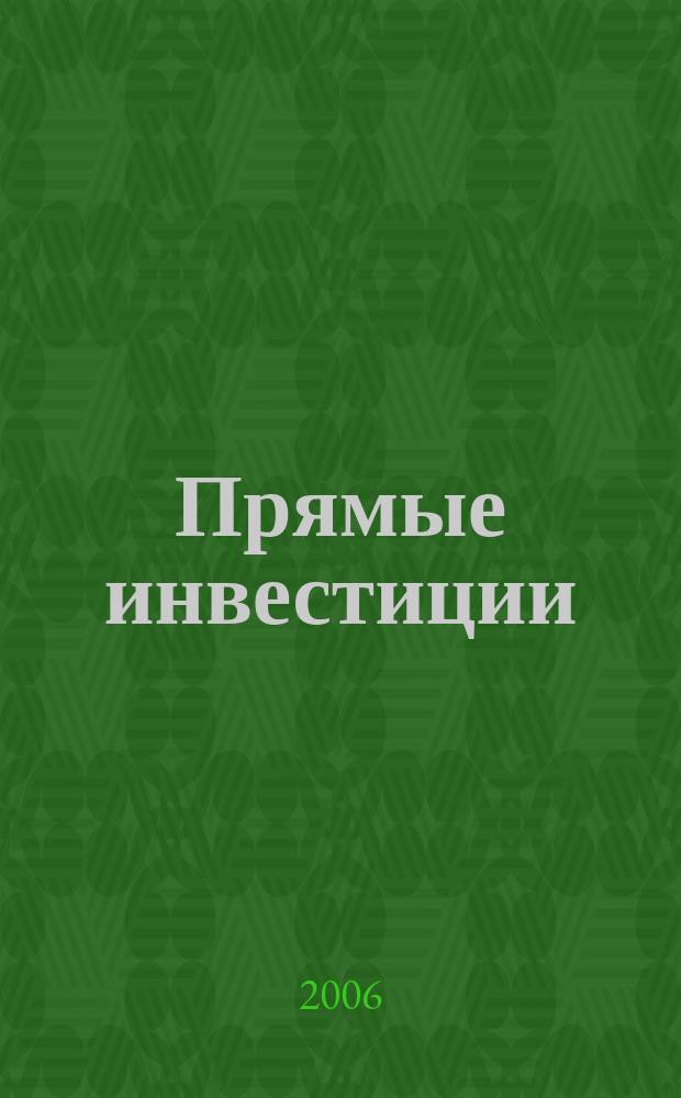 Прямые инвестиции : Журн. о реал. экономике. 2006, № 11 (55)