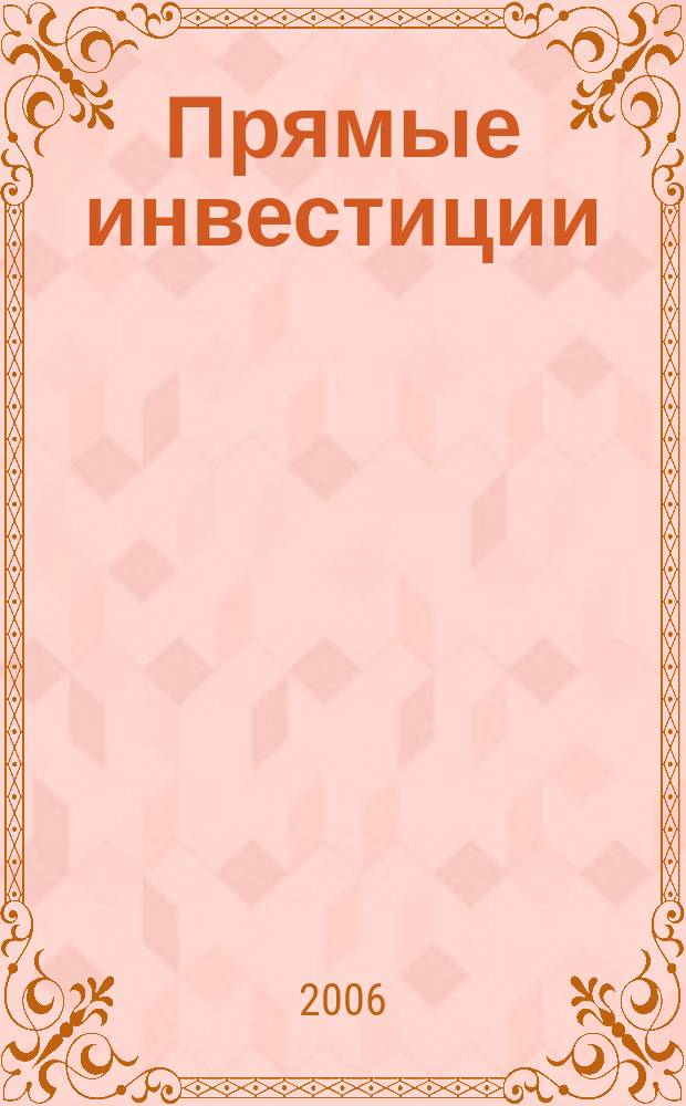 Прямые инвестиции : Журн. о реал. экономике. 2006, № 12 (56)
