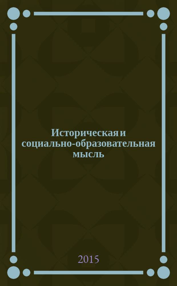 Историческая и социально-образовательная мысль : научный журнал. Т. 7, № 7, ч. 2