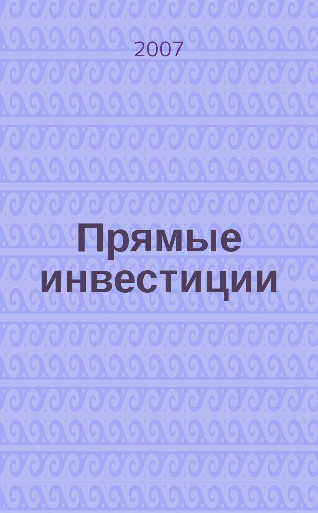 Прямые инвестиции : Журн. о реал. экономике. 2007, № 2 (58)