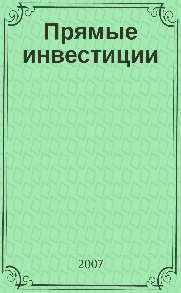 Прямые инвестиции : Журн. о реал. экономике. 2007, № 8 (64)