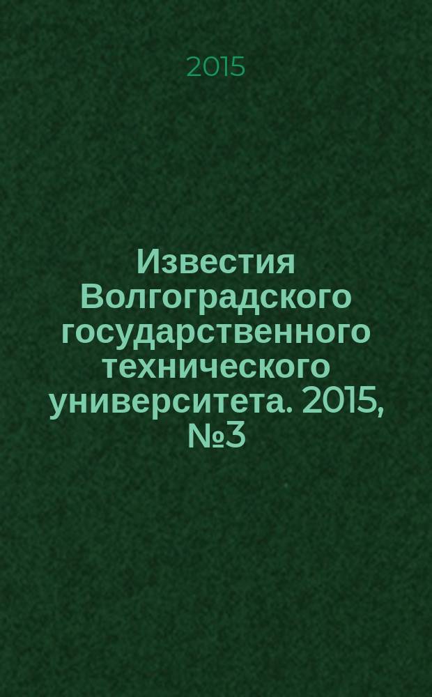 Известия Волгоградского государственного технического университета. 2015, № 3 (161)