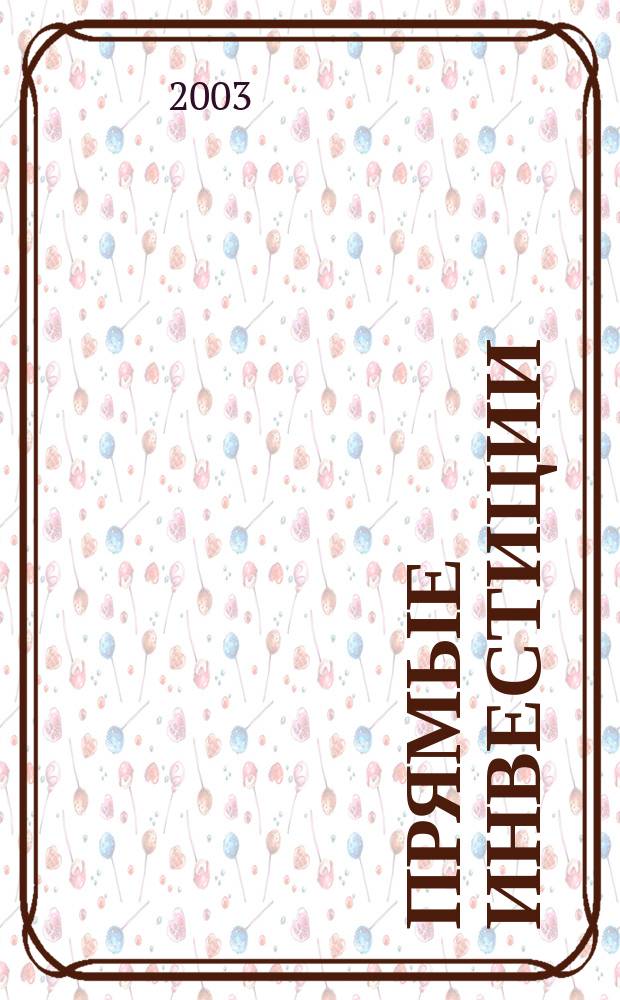 Прямые инвестиции : Журн. о реал. экономике. 2003, № 12 (20)