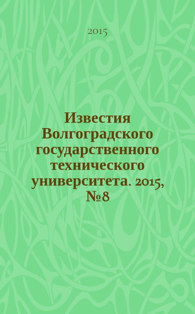 Известия Волгоградского государственного технического университета. 2015, № 8 (171)