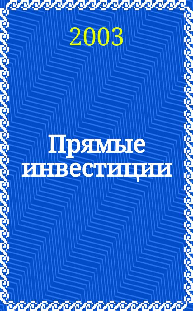 Прямые инвестиции : Журн. о реал. экономике. 2003, № 7 (15)