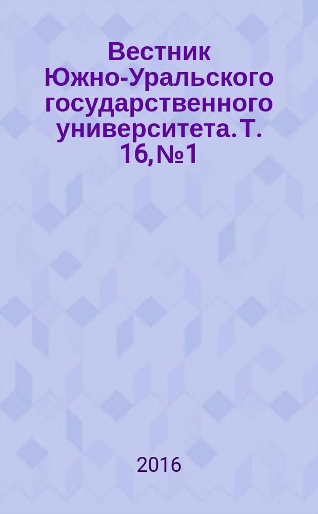 Вестник Южно-Уральского государственного университета. Т. 16, № 1
