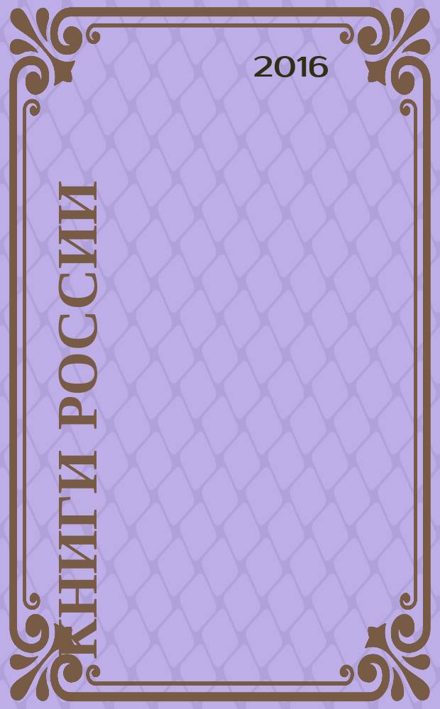 Книги России : государственный библиографический указатель Российской Федерации. 2016, 6