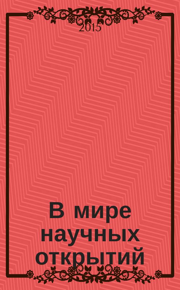 В мире научных открытий : периодическое научное издание. 2015, № 11.4 (71) : Социально-гуманитарные науки