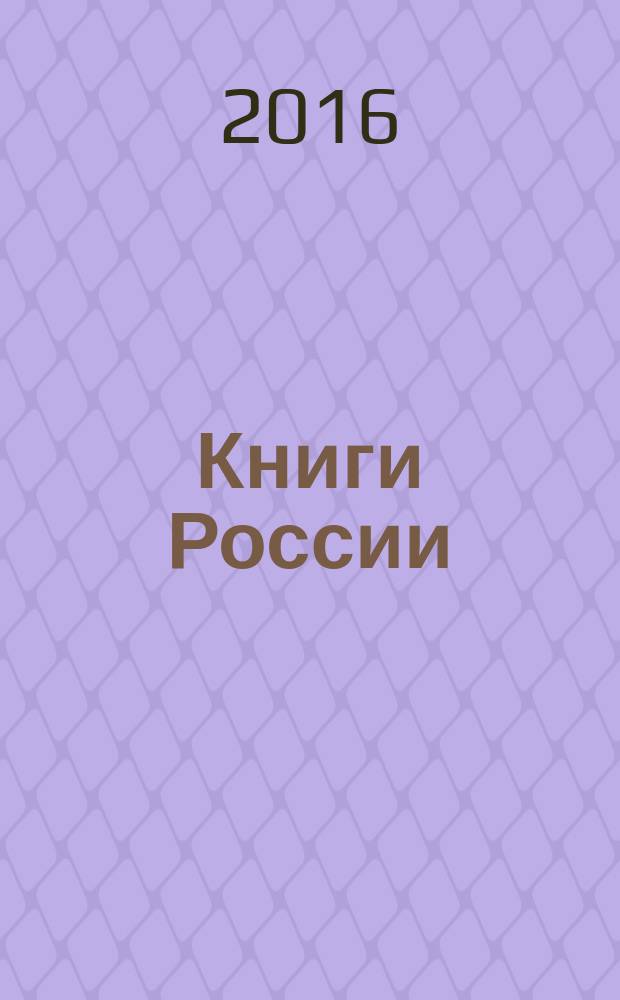 Книги России : государственный библиографический указатель Российской Федерации. 2016, 9