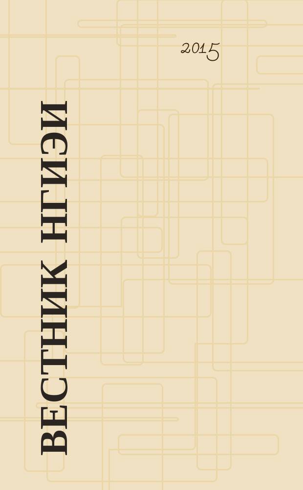 Вестник НГИЭИ : ежемесячный научный журнал. 2015, вып. 12 (55) : Технические науки