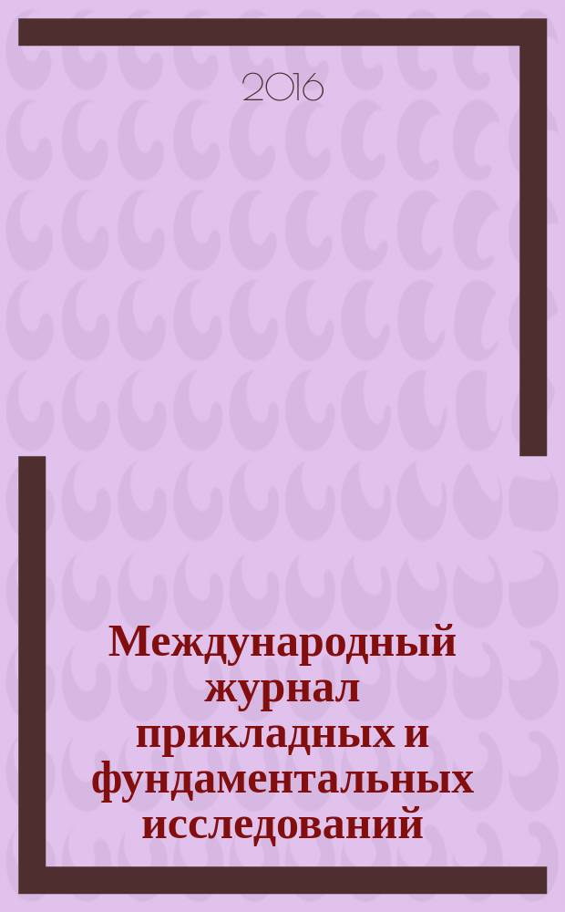 Международный журнал прикладных и фундаментальных исследований : научный журнал. 2016, № 1, ч. 2