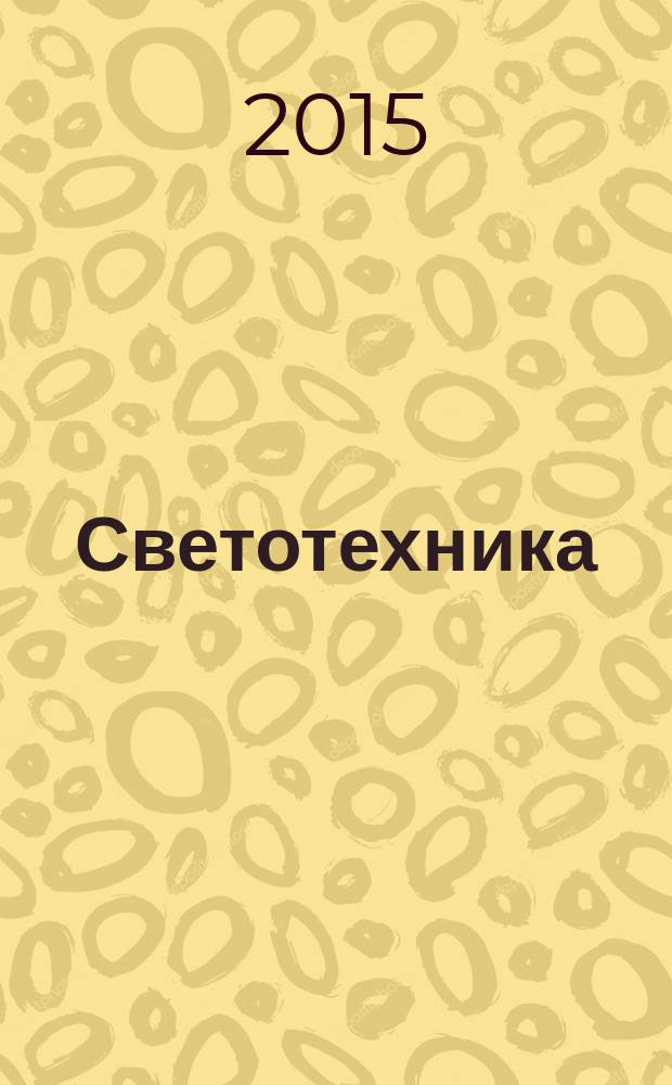 Светотехника : Орган М-ва Электротехники и радиотехн. пром. СССР. 2015, № 6
