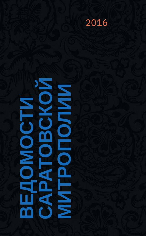 Ведомости Саратовской митрополии : православный журнал. 2016, № 1