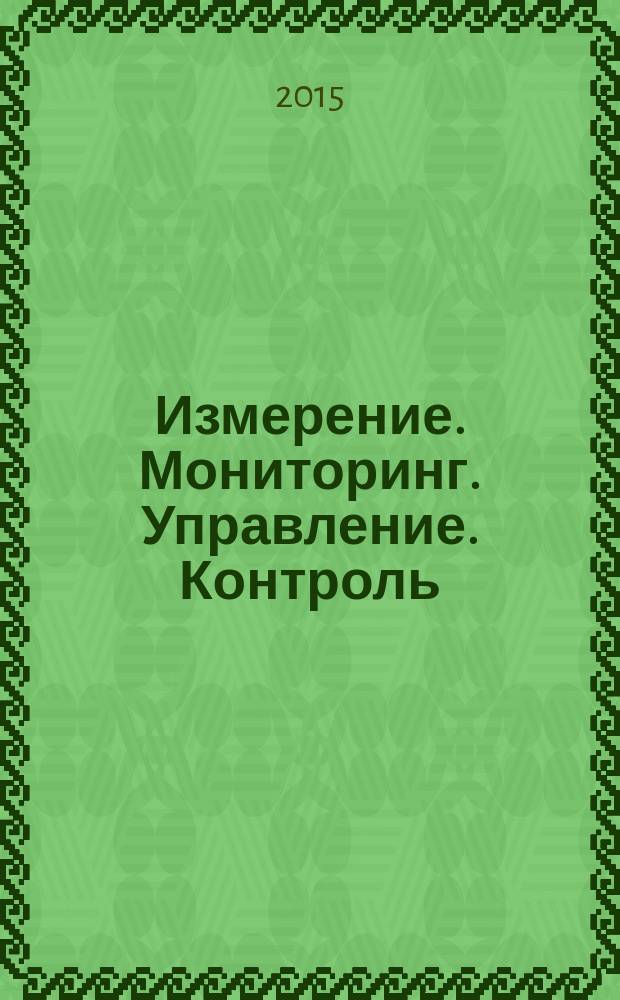 Измерение. Мониторинг. Управление. Контроль : научно-производственный журнал. 2015, № 3 (13)