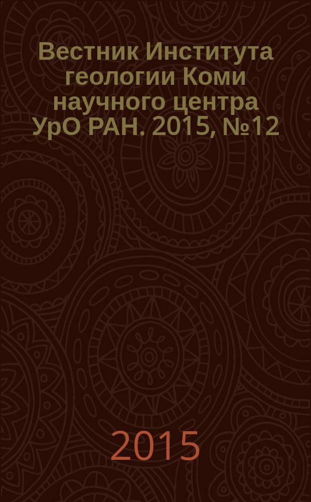 Вестник Института геологии Коми научного центра УрО РАН. 2015, № 12 (252)