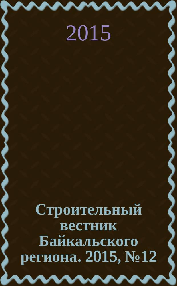 Строительный вестник Байкальского региона. 2015, № 12 (47)